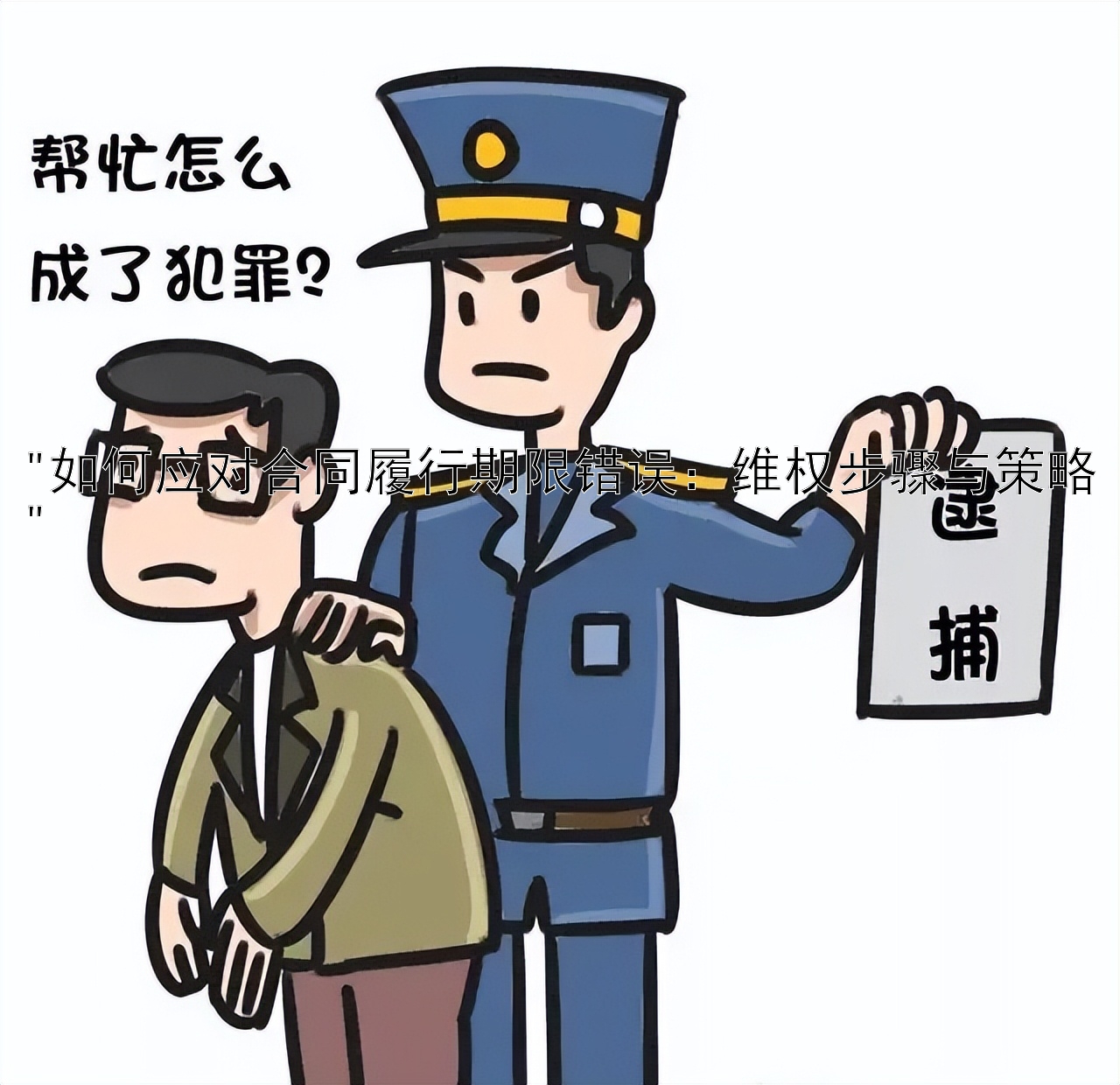 如何应对合同履行期限错误：维权步骤与策略